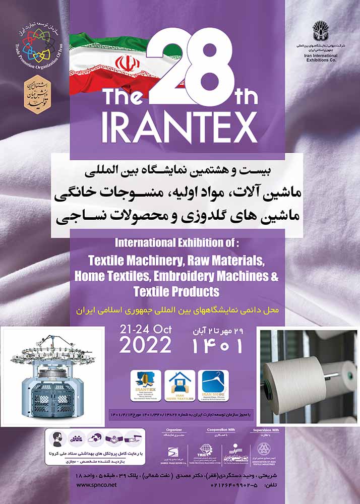 بیست و هشتمین نمایشگاه بین المللی، ماشین آلات، مواد اولیه، منسوجات خانگی، ماشین های گلدوزی و محصولات نساجی تهران سال ۱۴۰۱ (IranTex) جمعه آغاز می‌شود