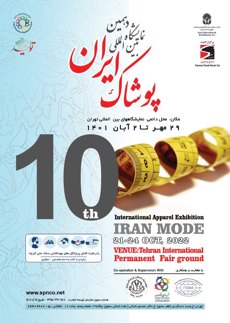 دهمین نمایشگاه بین المللی پوشاک ایران 1401 (IRAN MODE) برگزار می‌شود