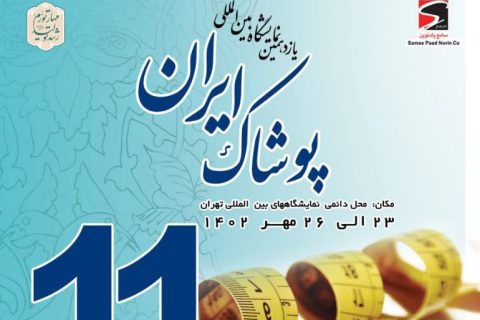 آغاز بکار نمایشگاه پوشاک ایران 1402