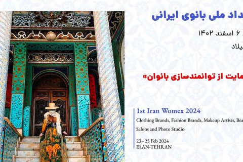 رویداد ملی بانوی ایرانی در برج میلاد برگزار می شود