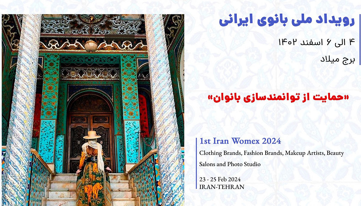 رویداد ملی بانوی ایرانی در برج میلاد برگزار می شود
